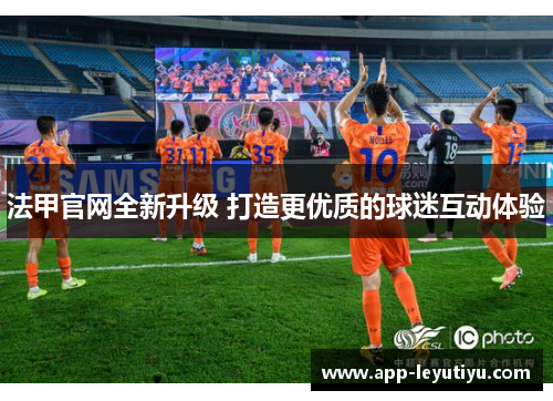 法甲官网全新升级 打造更优质的球迷互动体验