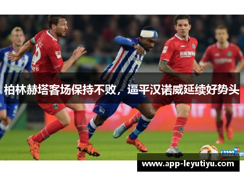 柏林赫塔客场保持不败，逼平汉诺威延续好势头