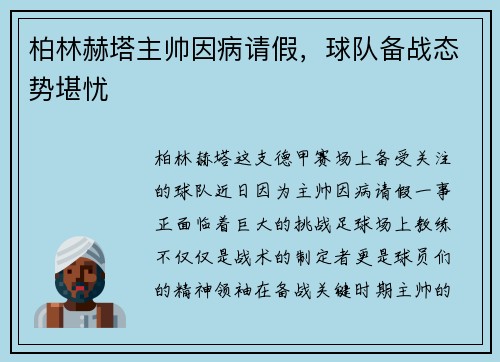 柏林赫塔主帅因病请假，球队备战态势堪忧