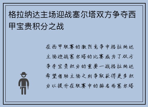 格拉纳达主场迎战塞尔塔双方争夺西甲宝贵积分之战