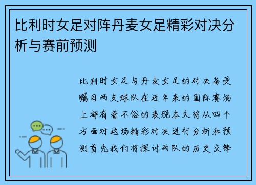 比利时女足对阵丹麦女足精彩对决分析与赛前预测