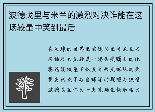 波德戈里与米兰的激烈对决谁能在这场较量中笑到最后