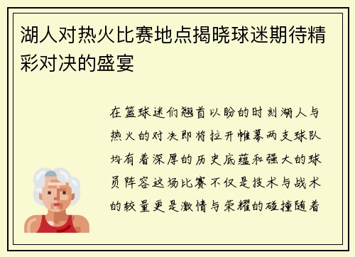 湖人对热火比赛地点揭晓球迷期待精彩对决的盛宴