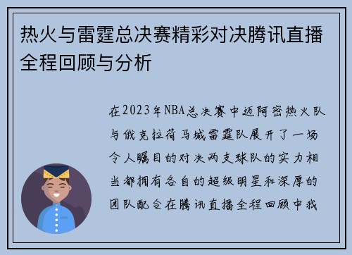 热火与雷霆总决赛精彩对决腾讯直播全程回顾与分析