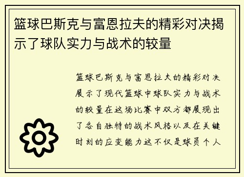 篮球巴斯克与富恩拉夫的精彩对决揭示了球队实力与战术的较量