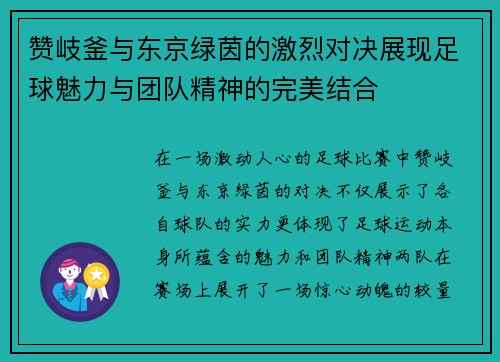 赞岐釜与东京绿茵的激烈对决展现足球魅力与团队精神的完美结合