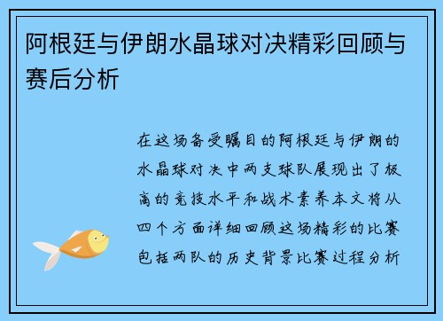 阿根廷与伊朗水晶球对决精彩回顾与赛后分析