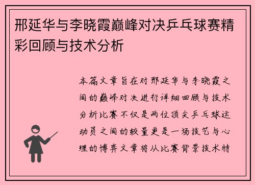 邢延华与李晓霞巅峰对决乒乓球赛精彩回顾与技术分析