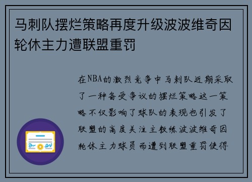 马刺队摆烂策略再度升级波波维奇因轮休主力遭联盟重罚